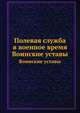 Полевая служба в военное время. Воинские уставы, Коллектив авторов 