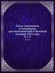 Акты, документы и материалы для политической и бытовой истории 1812 года. Т. 1-3, 