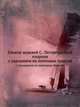 Список церквей С.-Петербургской епархии. с указанием их почтовых трактов, Коллектив авторов 