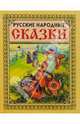 Русские народные сказки (Лиса), 