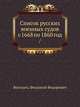 Список русских военных судов с 1668 по 1860 год /, Веселаго, Феодосий Федорович 
