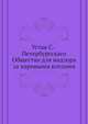 Устав С.-Петербургскаго Общества для надзора за паровыми котлами, Коллектив авторов 