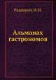 Альманах гастрономов, Радецкий, И.М. 