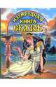 Изумрудная книга сказок (Девушка с птицей), 