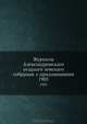 Журналы Александровскаго уезднаго земскаго собрания с приложениями. 1905, Коллектив авторов 