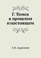Г. Томск в прошлом и настоящем, Адрианов А.В. 