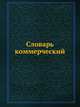 Словарь коммерческий, Коллектив авторов 