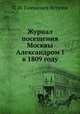 Журнал посещения Москвы Александром I в 1809 году, П. И. Голенищев-Кутузов 