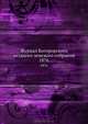 Журнал Богородского уездного земского собрания. 1876, Коллектив авторов 