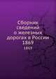 Сборник сведений о железных дорогах в России. 1868, Коллектив авторов 