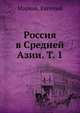 Россия в Средней Азии. Том 1, Марков, Евгений 