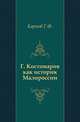 Г. Костомаров как историк Малороссии., Карпов Г.Ф. 
