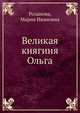 Великая княгиня Ольга, Розанова, Мария Ивановна 