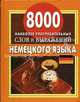 8000 наиболее употребительных слов и выражений немецкого языка: Словарь-справочник, Сост. Богданов М.В. 