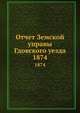 Отчет Земской управы Гдовского уезда. 1874, Коллектив авторов 