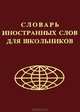 Французско-русский и русско-французский словарь для школьников. Грамматика, Лебедева Г.А. 