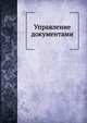 Управление документами., Коллектив авторов 