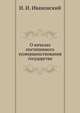 О началах постепенного усовершенствования государства., И. И. Ивановский 
