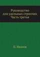 Руководство для удельных стряпчих. Часть третья, П. Поливанов 