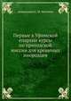 Первые в Уфимской епархии курсы по приходской миссии для крещеных инородцев., священник С. М. Матвеев 