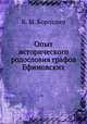 Опыт исторического родословия графов Ефимовских., К. М. Бороздин 