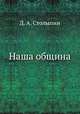 Наша община., Д. А. Столыпин 