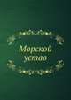 Морской устав, Коллектив авторов 