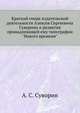 Краткий очерк издательской деятельности Алексея Сергеевича Суворина и развития принадлежащей ему типографии "Нового времени"., А. С. Суворин 