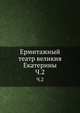 Ермитажный театр великия Екатерины. Часть 2, Коллектив авторов 