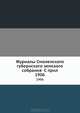 Журналы Смоленского губернского земского собрания С прил.. 1906, Коллектив авторов 