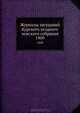 Журналы заседаний Курского уездного земского собрания. 1909, Коллектив авторов 