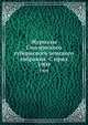 Журналы Смоленского губернского земского собрания С прил.. 1909, Коллектив авторов 
