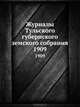 Журналы Тульского губернского земского собрания. 1909, Коллектив авторов 