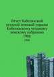 Отчет Кобелякской уездной земской управы Кобелякскому уездному земскому собранию. 1908, Коллектив авторов 