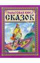 Гранатовая книга сказок (Ковер-самолет), 