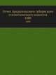 Отчет Архангельского губернского статистического комитета. 1880, Коллектив авторов 