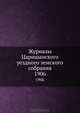 Журналы Царицынского уездного земского собрания. 1906, Коллектив авторов 