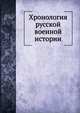 Хронология русской военной истории, Коллектив авторов 