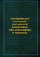 Историческое описание российской коммерции при всех портах и границах, Коллектив авторов 