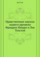 Нравственные идеалы нашего времени. Фридрих Ницше и Лев Толстой, Н.Я. Грот 