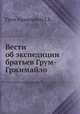 Вести об экспедиции братьев Грум-Гржимайло, Грум-Гржимайло Г.Е. 