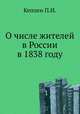 О числе жителей в России в 1838 году, Кеппен П.И. 