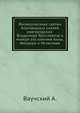 Жизнеописание святых благоверных князей новгородских: Владимира Ярославича и матери его княгини Анны, Феодора и Мстислава, Ваучский А. 