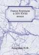 Город Курмыш в XIV-XVIII веках, Акаемов Н.Ф. 