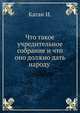 Что такое учредительное собрание и что оно должно дать народу, Каган И. 
