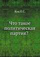 Что такое политическая партия?, Коц Е.С. 