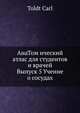 АнаТом ический атлас для студентов и врачей. Выпуск 5 Учение о сосудах, Toldt Carl 
