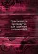 Практическое руководство для судебных следователей. Том 1, Коллектив авторов 