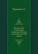 Посольские и торговые сношения России с Китаем (до XIX века), Трусевич, Х. 