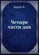 Четыре части дня, Берни Ф. 